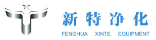 奉化市新特凈化設備廠